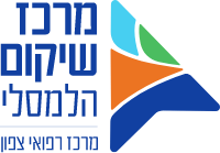 מרכז שיקום הלמסלי - מרכז רפואי צפון