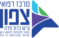 מרכז שיקום הלמסלי - מרכז רפואי צפון